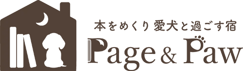 Page & Paw 本をめくり愛犬と過ごす宿